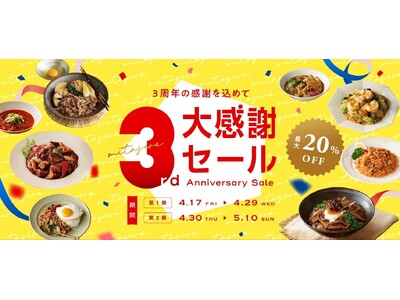 売上高前年比300%超成長 プレミアム冷凍グルメ通販サービスmitaseru「3周年感謝祭・感謝SALE...