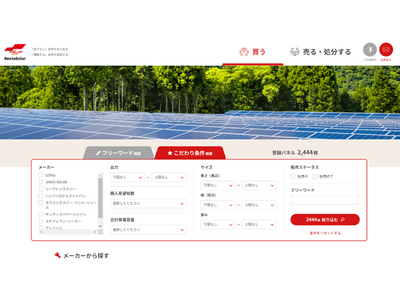 太陽光パネルリユース・リサイクル専用のWEBプラットフォームリリースについて