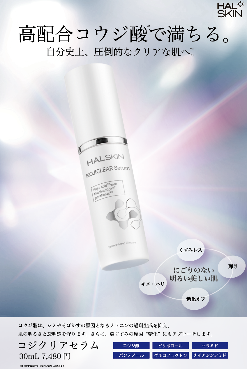 HAL SKINから皮膚科医監修の美白美容液「コジクリアセラム」新発売。高濃度コウジ酸で肝斑・シミ・くすみに悩む肌にアプローチ