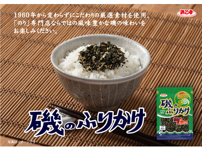 発売から65年愛され続けた「磯のふりかけ」が、2月3日にリニューアル発売！海苔本来の味を追求してバージョンアップ！