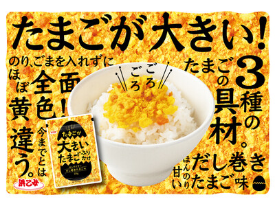 【たまご好きへ捧ぐ】のり・ごまを使わず、3種類のたまご具材をたっぷり使用した「たまごが大きいたまごふりかけ」を8月4日に新発売