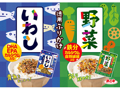 30年超のロングセラー「徳用ふりかけ」が進化！親のリアルな声を反映し、栄養も美味しさもパワーアップ。8月より順次発売。