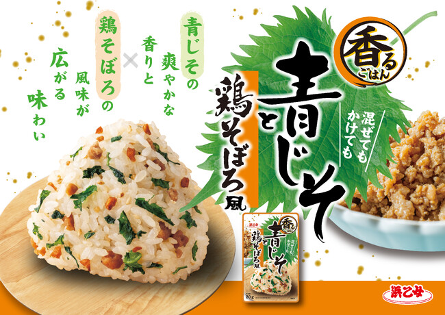 【夏バテやお弁当に】爽やか青じそ×甘辛鶏そぼろ風で食欲そそる！浜乙女「香るごはん」第3弾「青じそと鶏そぼろ風」が8月3日全国発売