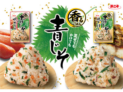 爽やかな青じその香りが食欲をそそる！「香るごはんシリーズ」を2月3日に新発売！