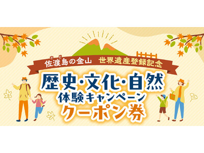 「佐渡島の金山」世界文化遺産登録記念　体験して2,000円分のクーポンがもらえるキャンペーン実施