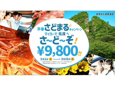 おトクに車で佐渡旅行「早春さどまるキャンペ～ン♪マイカーで佐渡へ！さ～ど～ぞ！」実施【往復9,800円】（対象期間3/1～3/31）