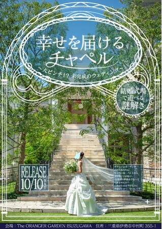 日本初！結婚式場を舞台にした半常設型リアル謎解きキット『幸せを届けるチャペル』が10月10日より販売開始