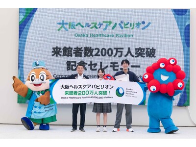大阪ヘルスケアパビリオン 来館者数200万人突破