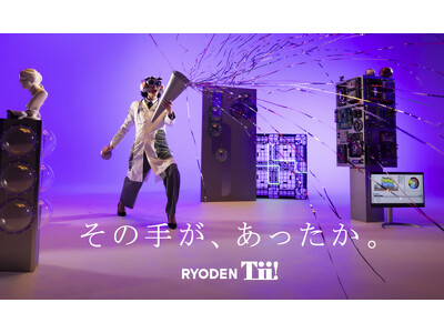 RYODEN Tii! 新CM「未来のワクワク」篇を12月9日より放映開始