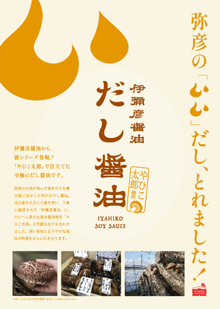 新潟・弥彦が誇るブランド椎茸「やひこ太郎」の芳醇な味わいを詰め込んだ『伊彌彦醤油 だし醤油』7月1日より販売開始