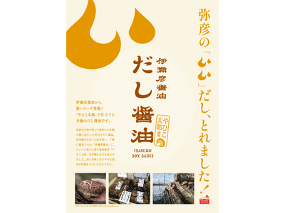新潟・弥彦が誇るブランド椎茸「やひこ太郎」の芳醇な味わいを詰め込んだ『伊彌彦醤油 だし醤油』7月1日より...