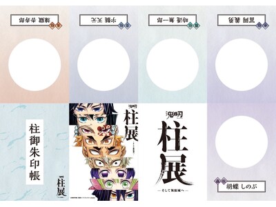 『アニメ「鬼滅の刃」 柱展 -そして無限城へ-』来場者数84,000人突破！元日1月1日から1月限定企画...
