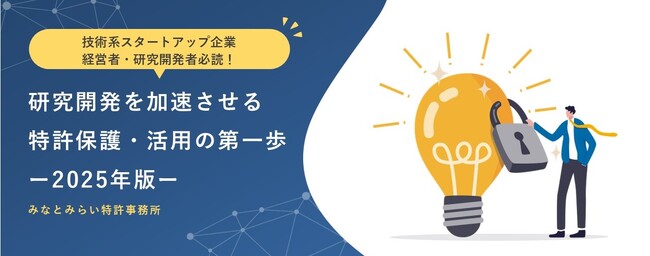 特許戦略でスタートアップの研究開発を加速！みなとみらい特許事務所が技術系スタートアップ向け特許戦略の第一歩を無料資料で公開