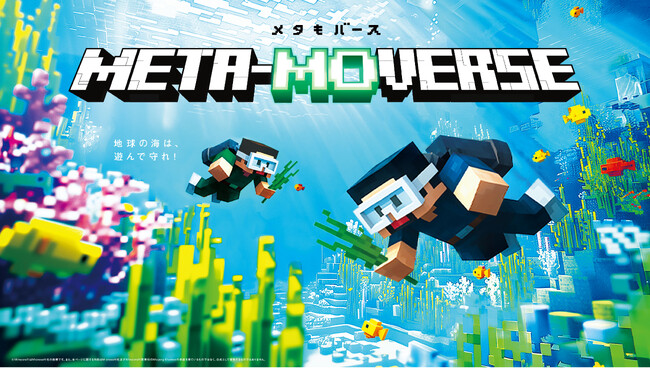 【イベントレポート】ゲームで遊んで海を守る。メタもバース大盛況！ 2日間で約500名が参加、CO2約873kg吸収を達成。