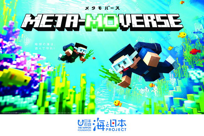 ゲーム×リアル海洋再生。遊ぶほど海が豊かに！ゲームの中で植えた“海草”が現実の海にも生える。「メタもバース（META‑MOVERSE）」浜名湖サンホールで開催。