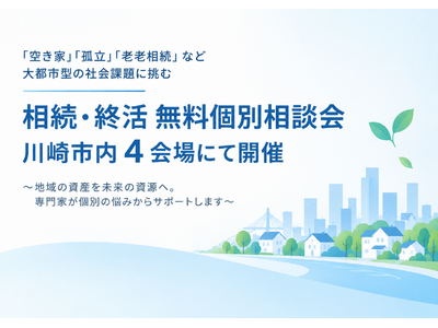 「空き家」「孤立」「老老相続」など大都市型の社会課題に挑む「相続・終活 無料個別相談会」を川崎市内4会場にて開催