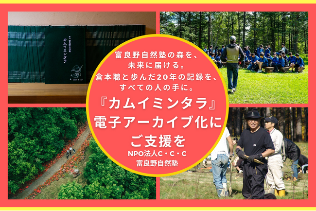 富良野自然塾の森を、未来へ届ける。倉本聰と歩んだ20年の記録を、すべての人の手に。【クラウドファンディング企画】