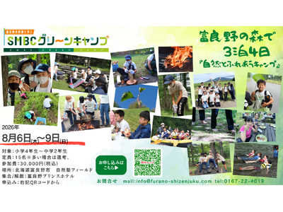 【SMBC×富良野自然塾】8/6(木)～9(日)開催！夏休み限定「五感で学ぶ」全国子どもキャンプ