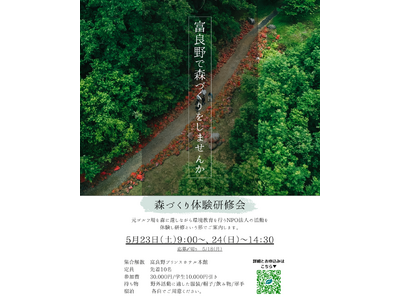 2026年5/23-24【森づくり体験研修会】