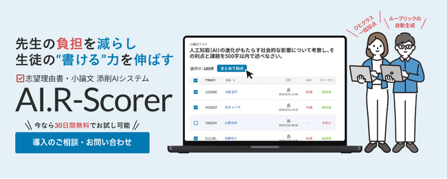 志望理由書・小論文指導の手書き答案の採点を実現：現場の声から生まれた添削AIシステム『AI.R-Scorer Ver.2』6月30日リリース