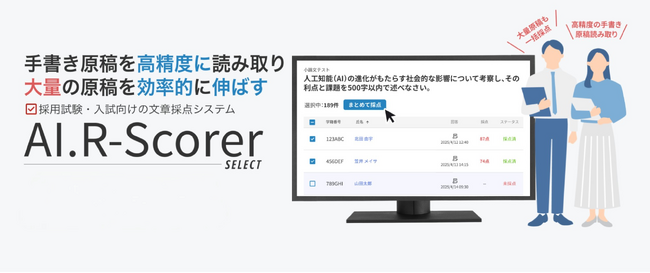 採用選考・入試向けのAIによる文章採点システム「AI.R-Scorer Select」を2月16日より提供開始