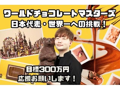 【日本代表・小清水圭太の挑戦】世界最高峰のチョコレートの大会「ワールドチョコレートマスターズ」に向けたクラウドファンディングをCAMPFIREにて公開！