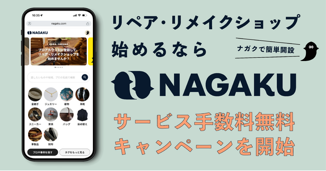ウェブでリペア・リメイクショップを開設できる『ナガク』、サービス手数料無料キャンペーンを開始
