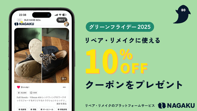 リペア・リメイクサービス『ナガク』、環境に配慮した消費を啓発する「グリーンフライデー」に合わせ10%OFFクーポン配布キャンペーンを開催