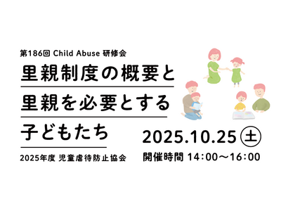 【児童虐待防止協会】第186回 Child Abuse 研修会を開催します