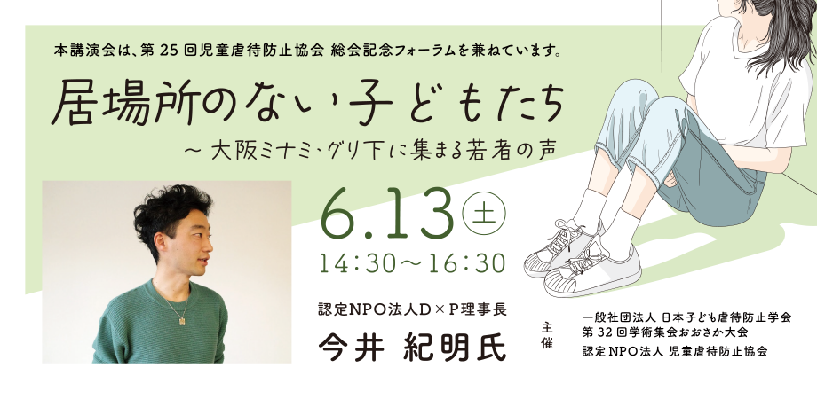 2026年6月13日（日）第25回 児童虐待防止協会 総会記念フォーラム「居場…
