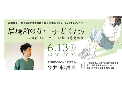 2026年6月13日（土）第25回 児童虐待防止協会 総会記念フォーラム「居場所のない子どもたち～大阪ミナミ・グリ下に集まる若者の声～」