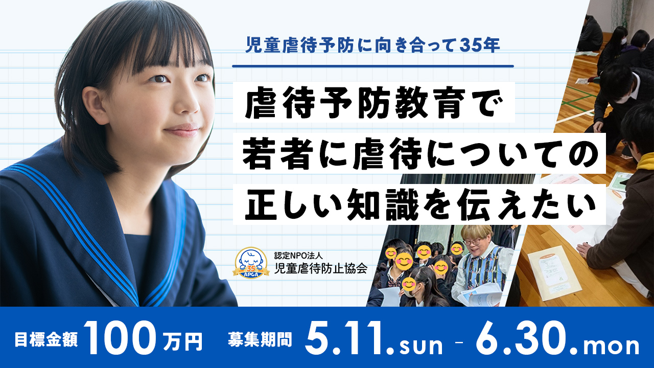 2025年05月11日（日）スタート/「虐待予防教育で若者に虐待についての正しい知識を伝えたい」児童虐待に関する出前授業実施のためのクラウドファンディング