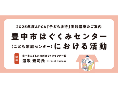 【児童虐待防止協会】2025年度「子ども虐待」実践講座を開催します