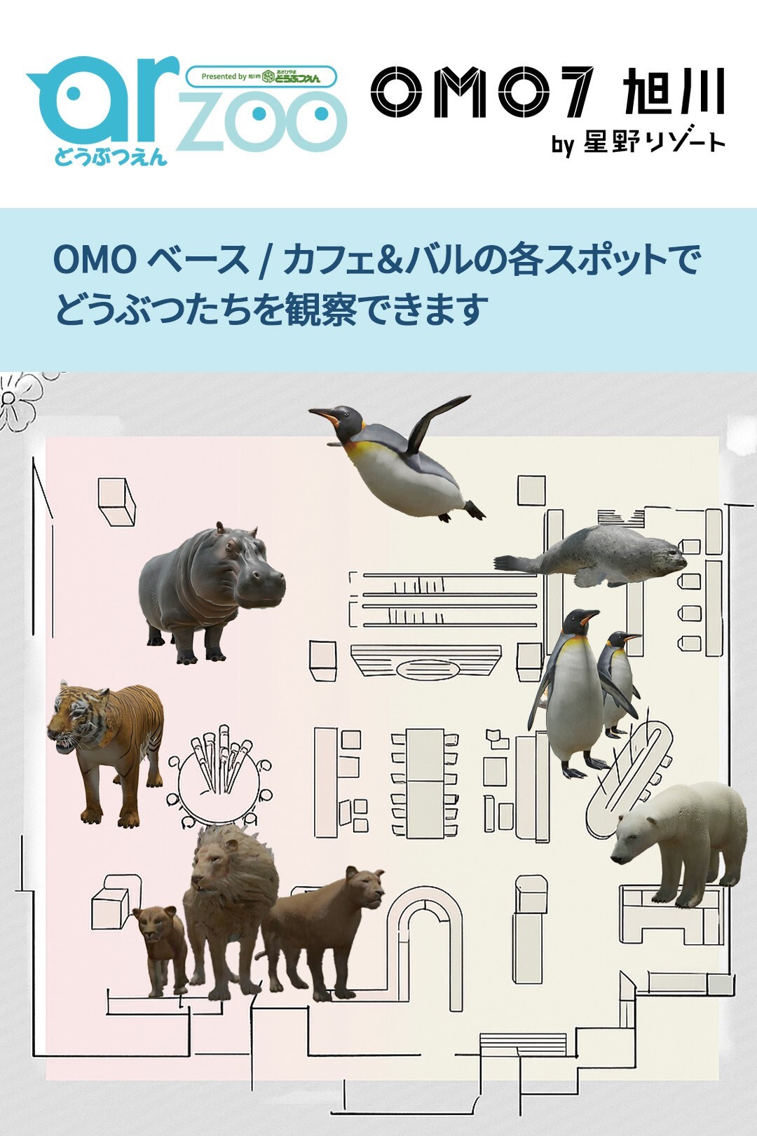 OMO7旭川 by 星野リゾートで『ARどうぶつえん』がスタート