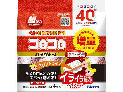 手軽な清掃道具としておなじみの『コロコロ』が発売40周年 40周年の感謝を込めて、1パックあたり40周増の限定品発売独自技術搭載で、リピート率の高い２アイテム　2023年5月22日（月）発売