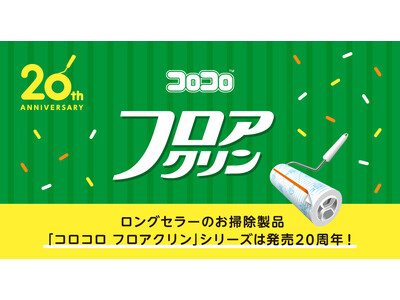 幅広い床材に使える『コロコロ フロアクリン』シリーズの発売20周年記念　 5月6日は「コロコロの日」キャンペーンをXで実施