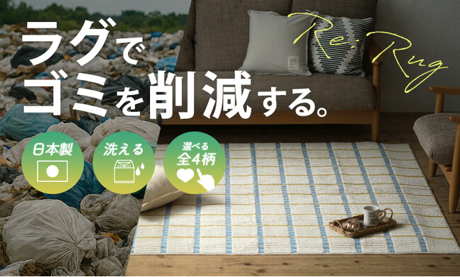地球と暮らしに優しい家庭用アップサイクルラグ「Re:Rug(リ・ラグ)」シリーズ、cucan(クーカン)から限定販売。