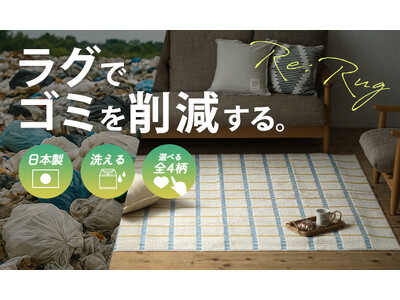 地球と暮らしに優しい家庭用アップサイクルラグ「Re:Rug（リ・ラグ）」シリーズ、cucan（クーカン）から限定販売。
