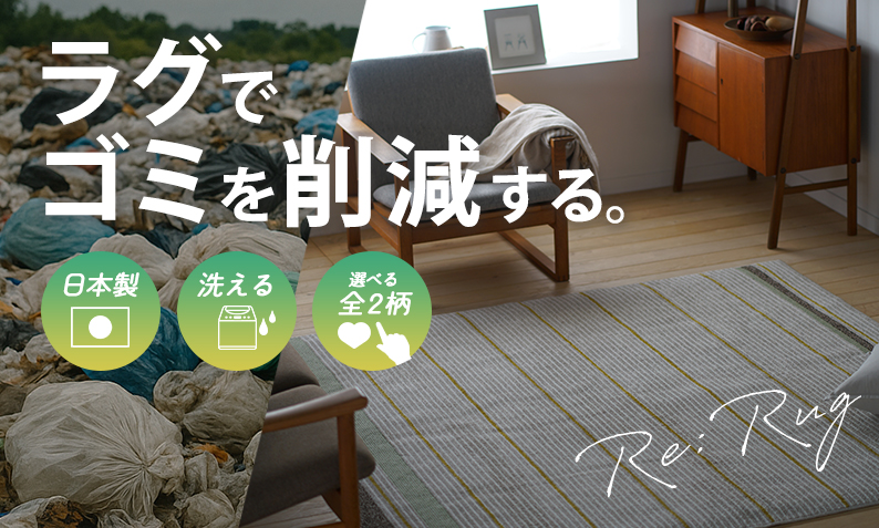 【大反響を経て第2弾発売！】地球と暮らしに優しい家庭用アップサイクル ラグ「Re:Rug（リ・ラグ）」シリーズ、cucan（クーカン）から限定販売