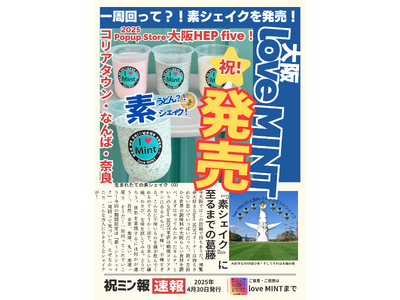 一周回って?! 素ミントシェイクを発売！