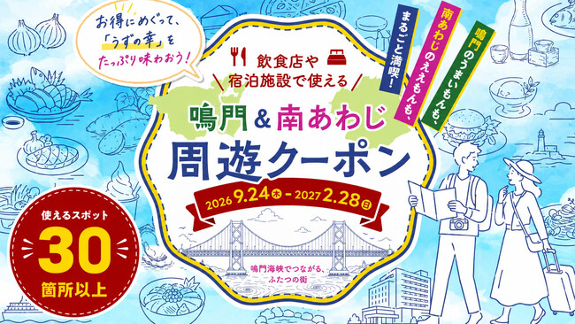 鳴門市・南あわじ市が「通過型観光」の課題解決に向けて連携 両市共同「鳴門市・南あわじ市 地域周遊キャンペーン」を2026年9月24日開始