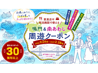 鳴門市・南あわじ市が「通過型観光」の課題解決に向けて連携　両市共同「鳴門市・南あわじ市 地域周遊キャンペーン」を2026年9月24日開始