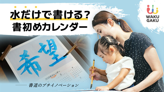 新体験「水だけで書ける!?世界に一つだけの書初めカレンダー」クラファンにて限定販売開始！書道をもっと身近に。