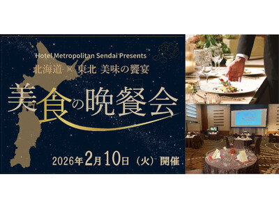 【ホテルメトロポリタン仙台】北海道×東北 美味の饗宴 美食の晩餐会開催