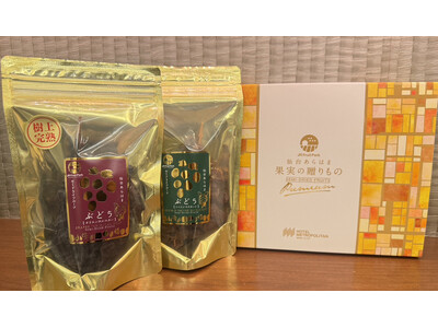 【樹上で極めた甘みが味わえる】JRフルーツパーク仙台あらはまの樹上完熟ぶどうを使用したセミドライフルーツの販売決定