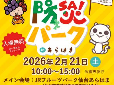 ～地元企業による共同プロジェクト～khb 東日本放送×仙台ターミナルビル株式会社 「親子で学ぼう！防災パーク in あらはま」開催