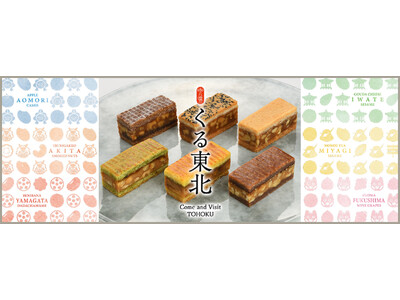 東北の食材をふんだんに使用した焼き菓子「くる東北」がリニューアル