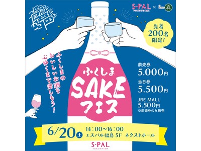ふくしまのおいしいお酒を心ゆくまで楽しもう！「ふくしまSAKEフェス 2026」開催！