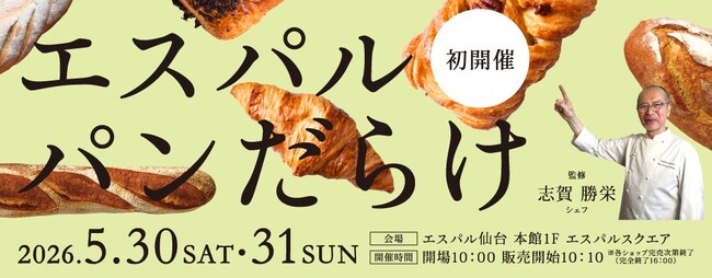 【エスパル仙台】～志賀 勝栄シェフ監修～「エスパル パンだらけ」開催！