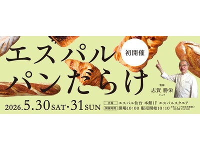 【エスパル仙台】～志賀 勝栄シェフ監修～「エスパル パンだらけ」開催！